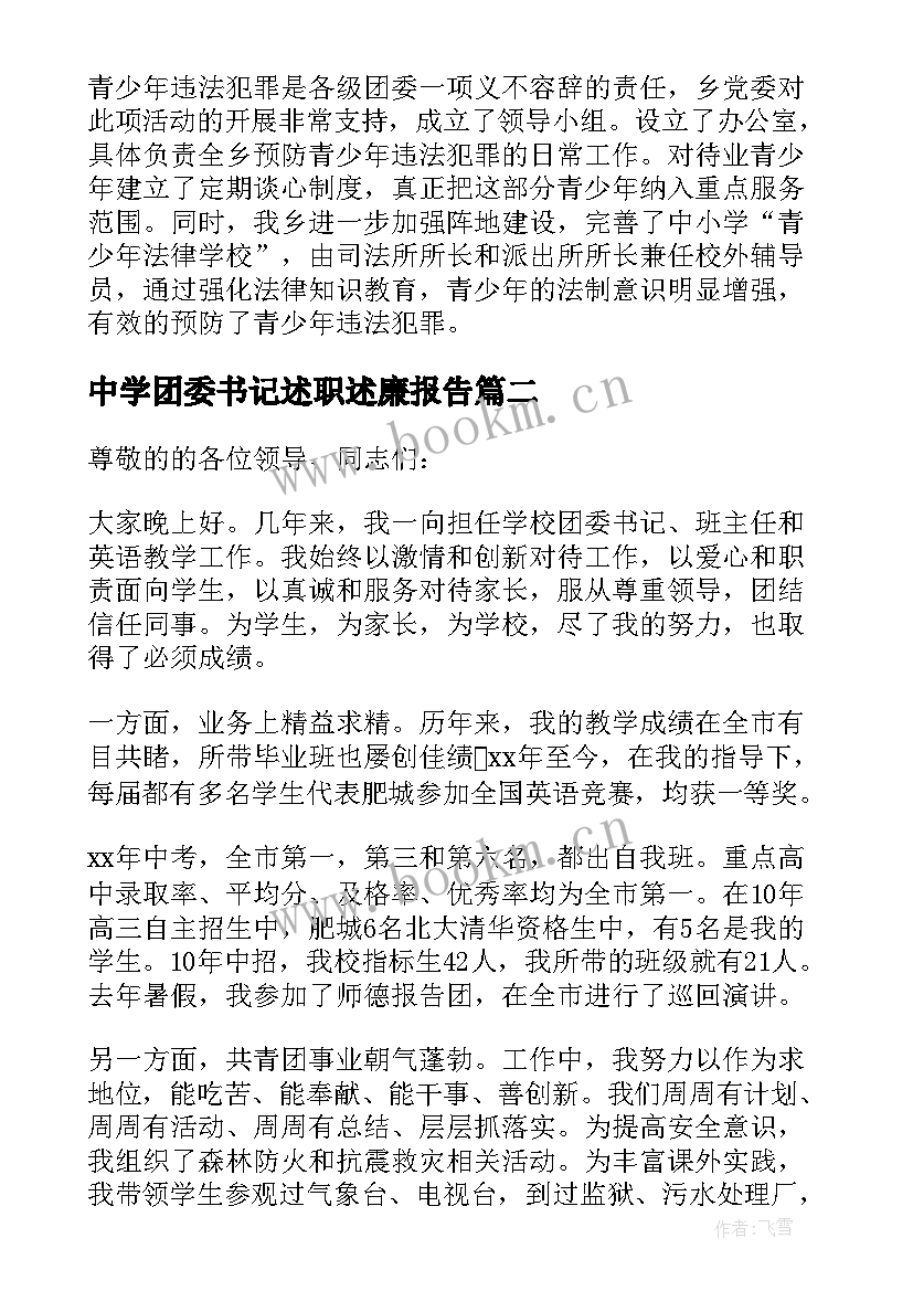 最新中学团委书记述职述廉报告(优质5篇)