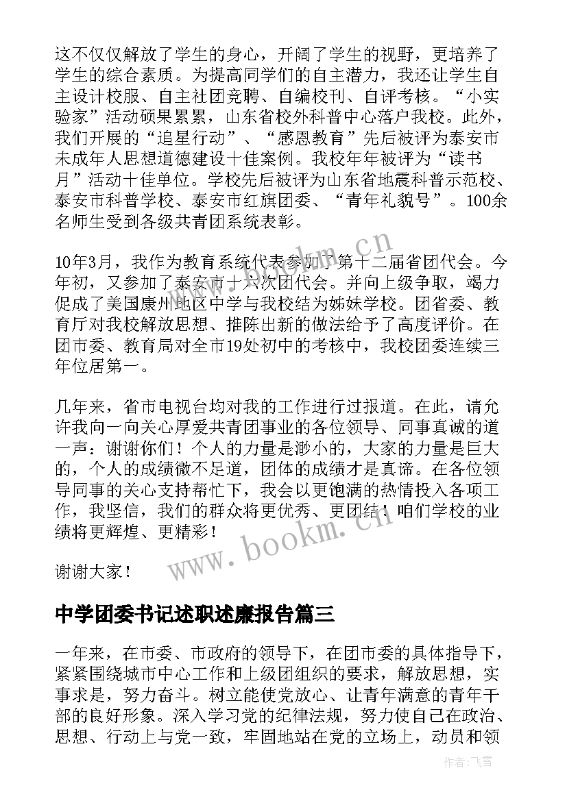 最新中学团委书记述职述廉报告(优质5篇)