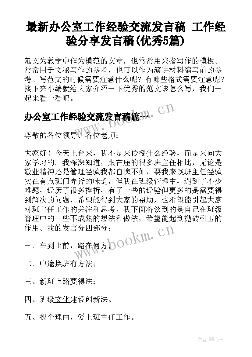 最新办公室工作经验交流发言稿 工作经验分享发言稿(优秀5篇)