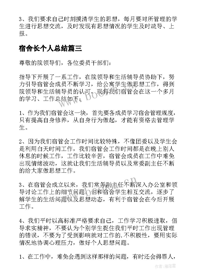 最新宿舍长个人总结 宿舍管理员个人工作总结(模板5篇)