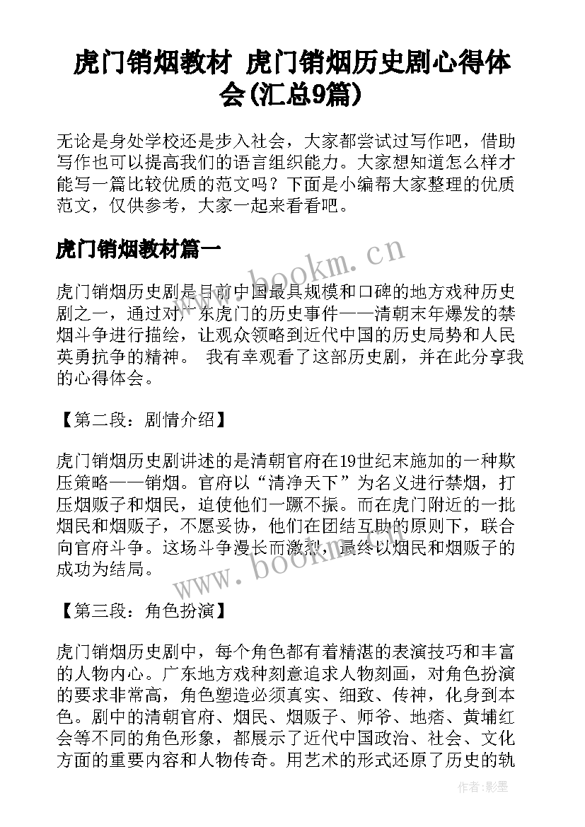 虎门销烟教材 虎门销烟历史剧心得体会(汇总9篇)