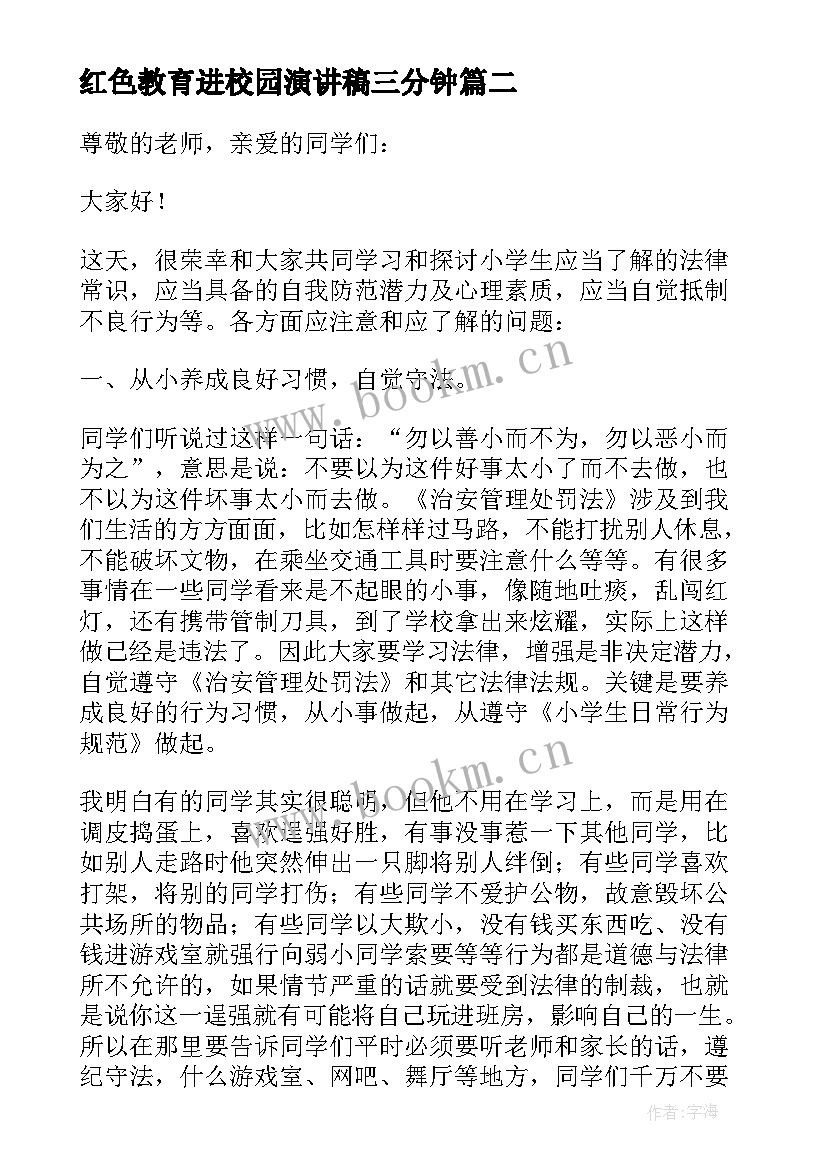 红色教育进校园演讲稿三分钟 法制教育进校园演讲稿(优质5篇)