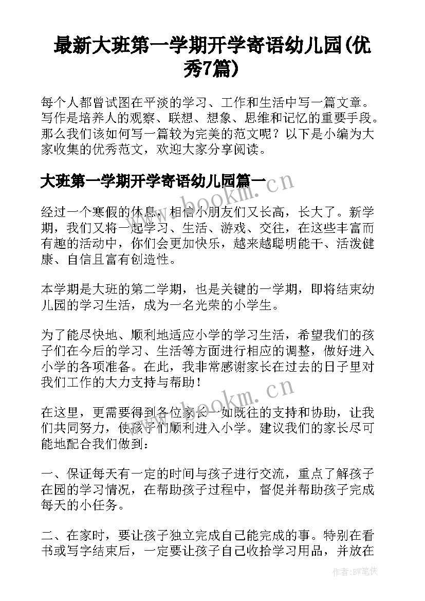 最新大班第一学期开学寄语幼儿园(优秀7篇)