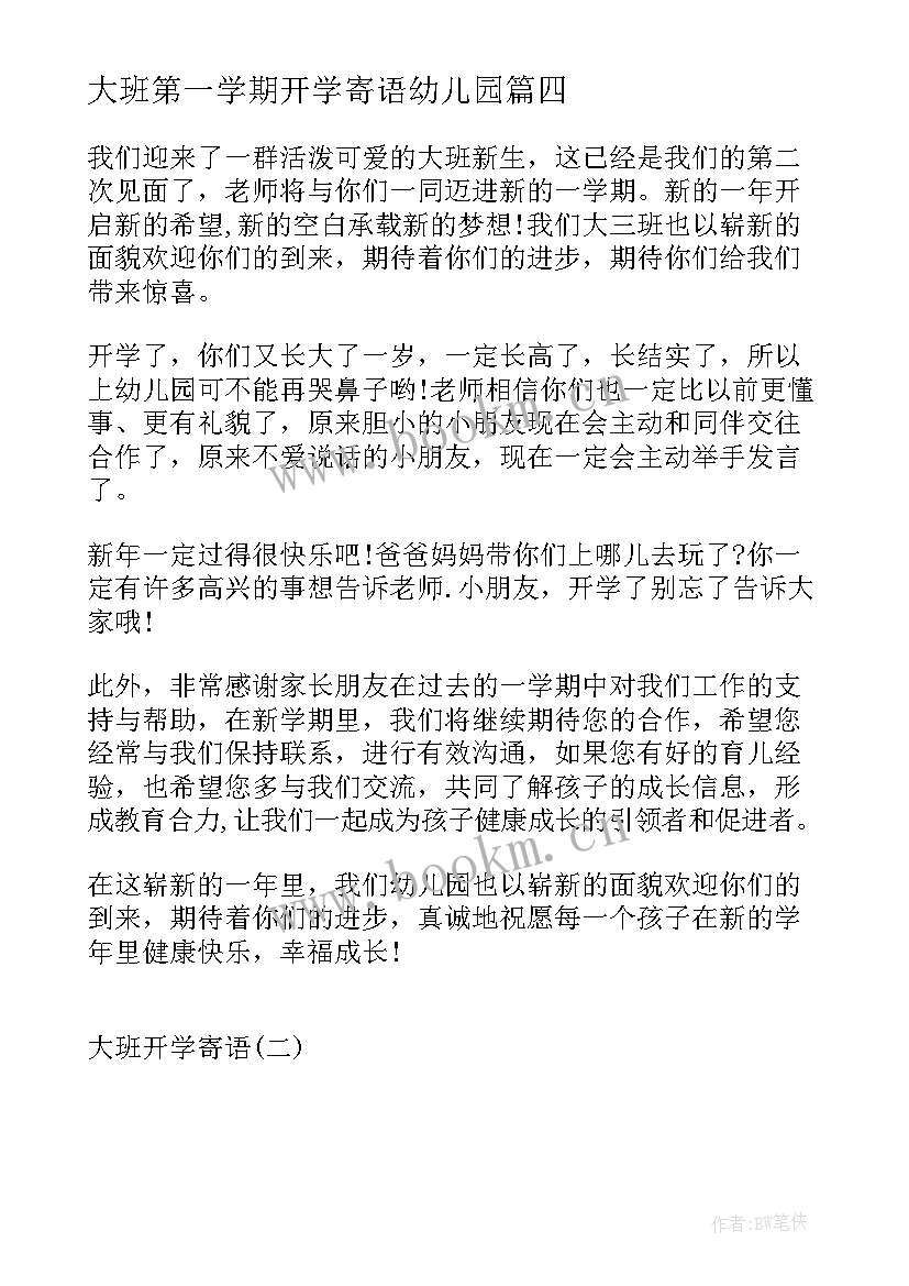 最新大班第一学期开学寄语幼儿园(优秀7篇)