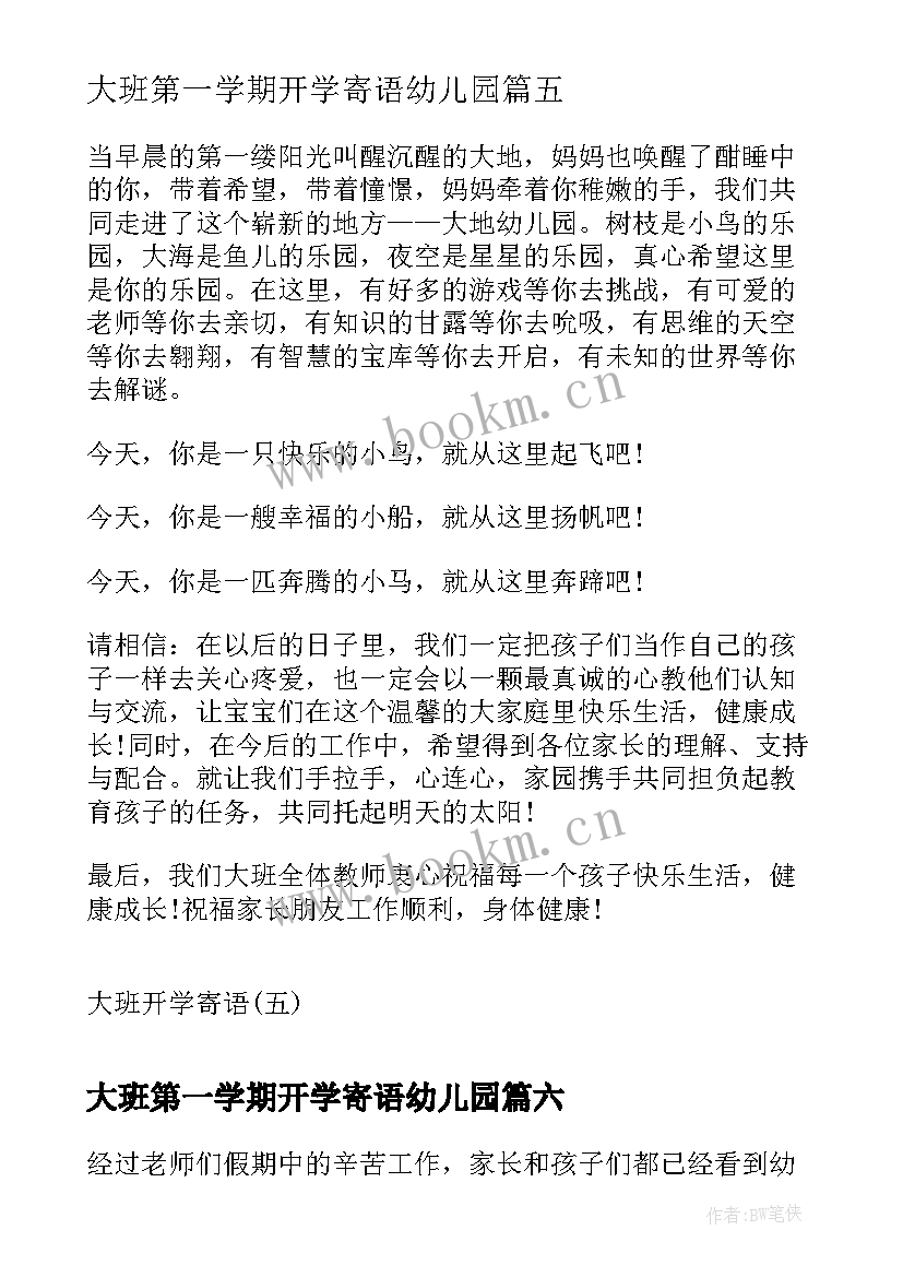 最新大班第一学期开学寄语幼儿园(优秀7篇)