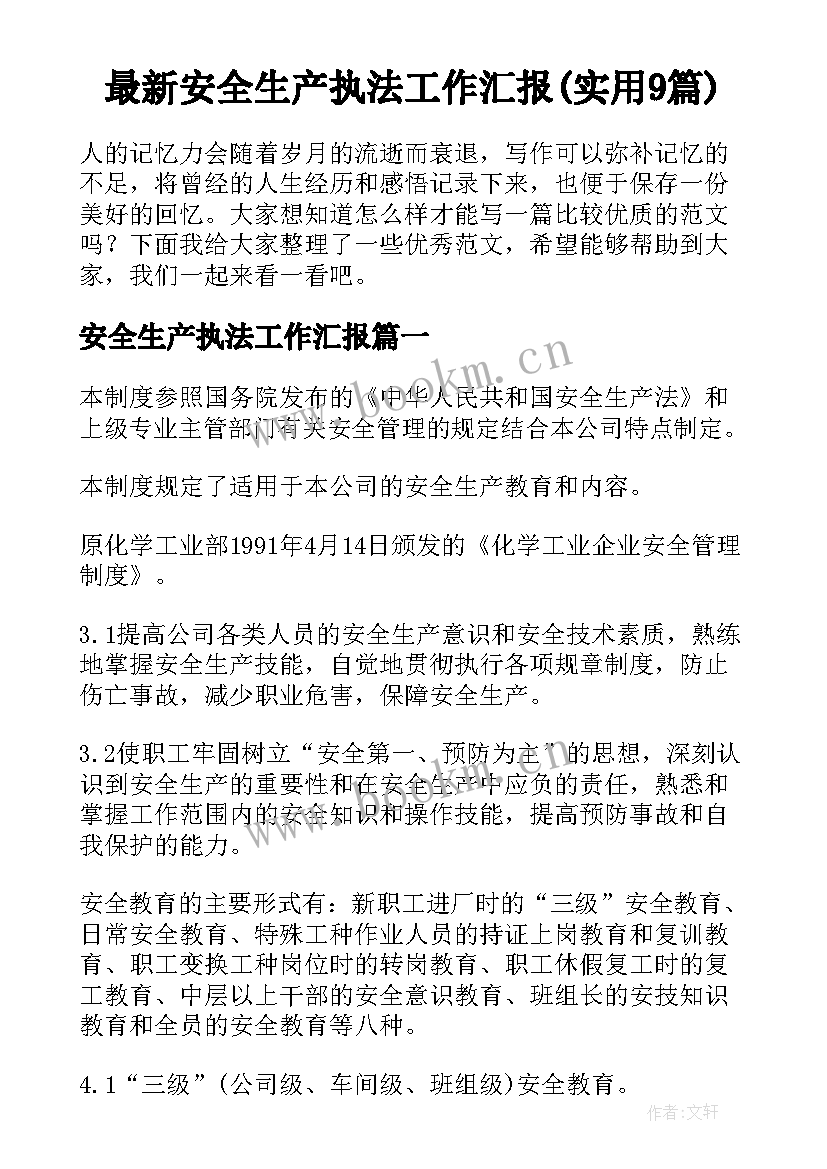 最新安全生产执法工作汇报(实用9篇)