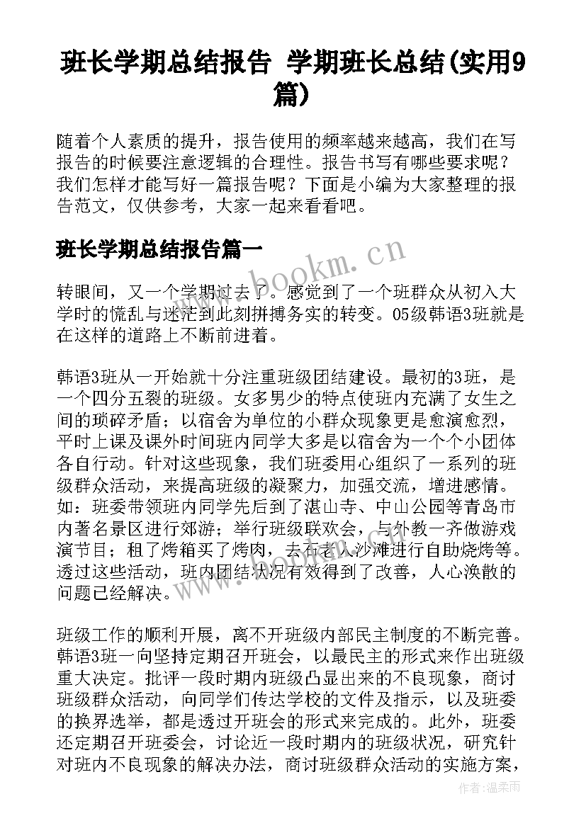 班长学期总结报告 学期班长总结(实用9篇)