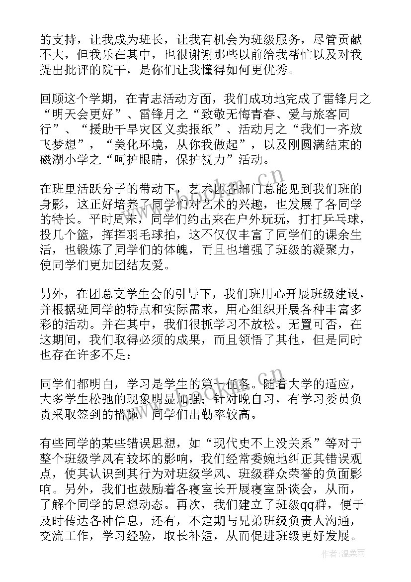 班长学期总结报告 学期班长总结(实用9篇)