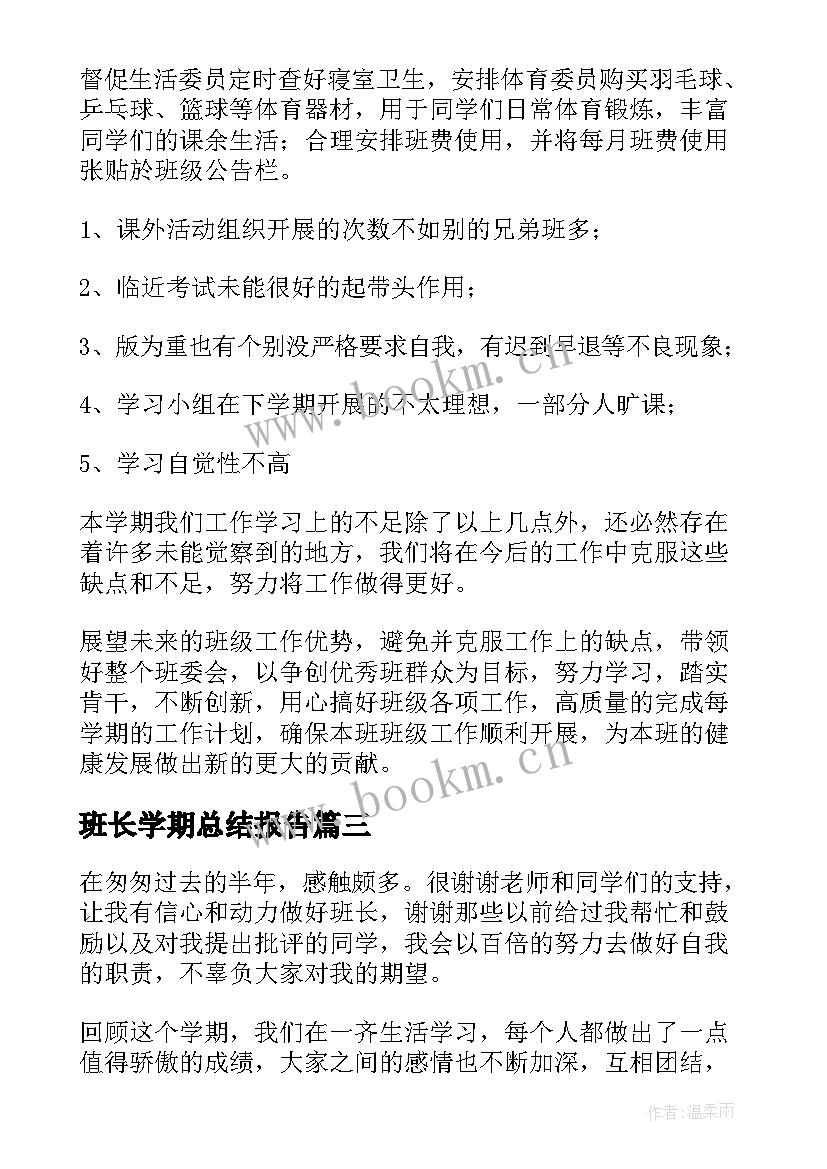 班长学期总结报告 学期班长总结(实用9篇)