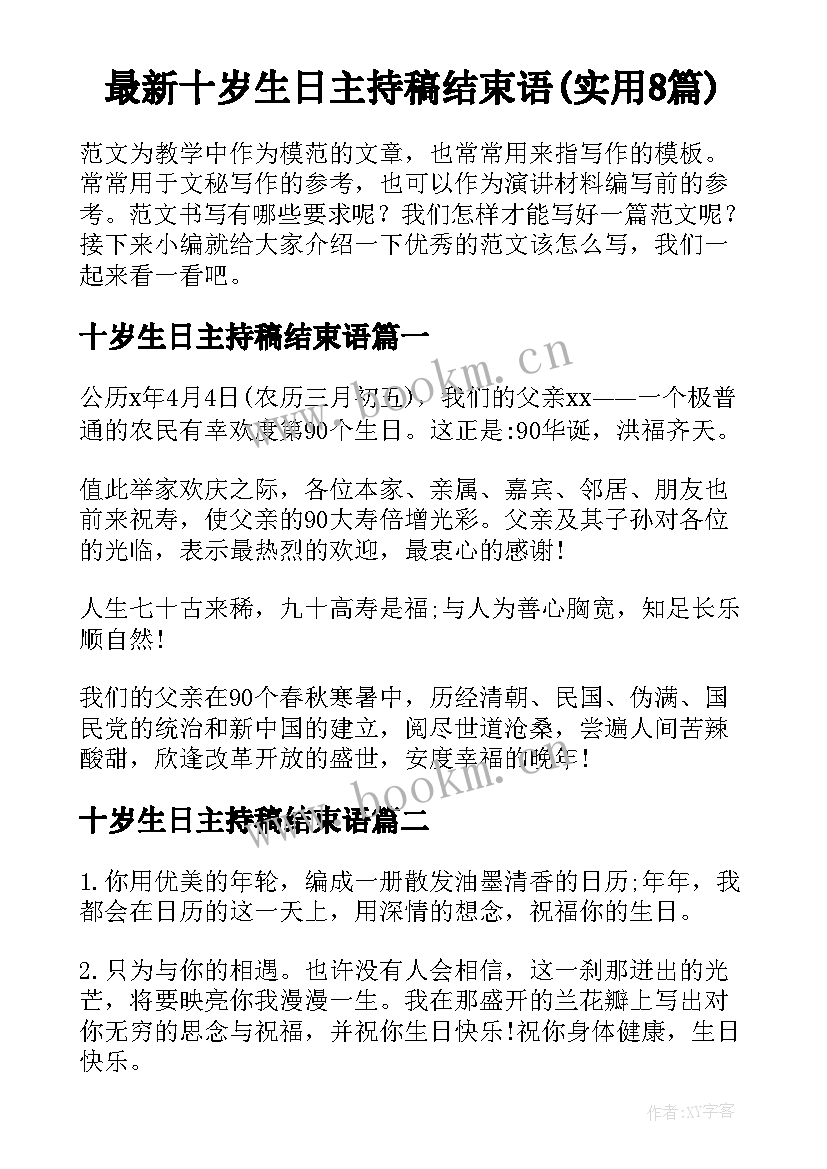 最新十岁生日主持稿结束语(实用8篇)