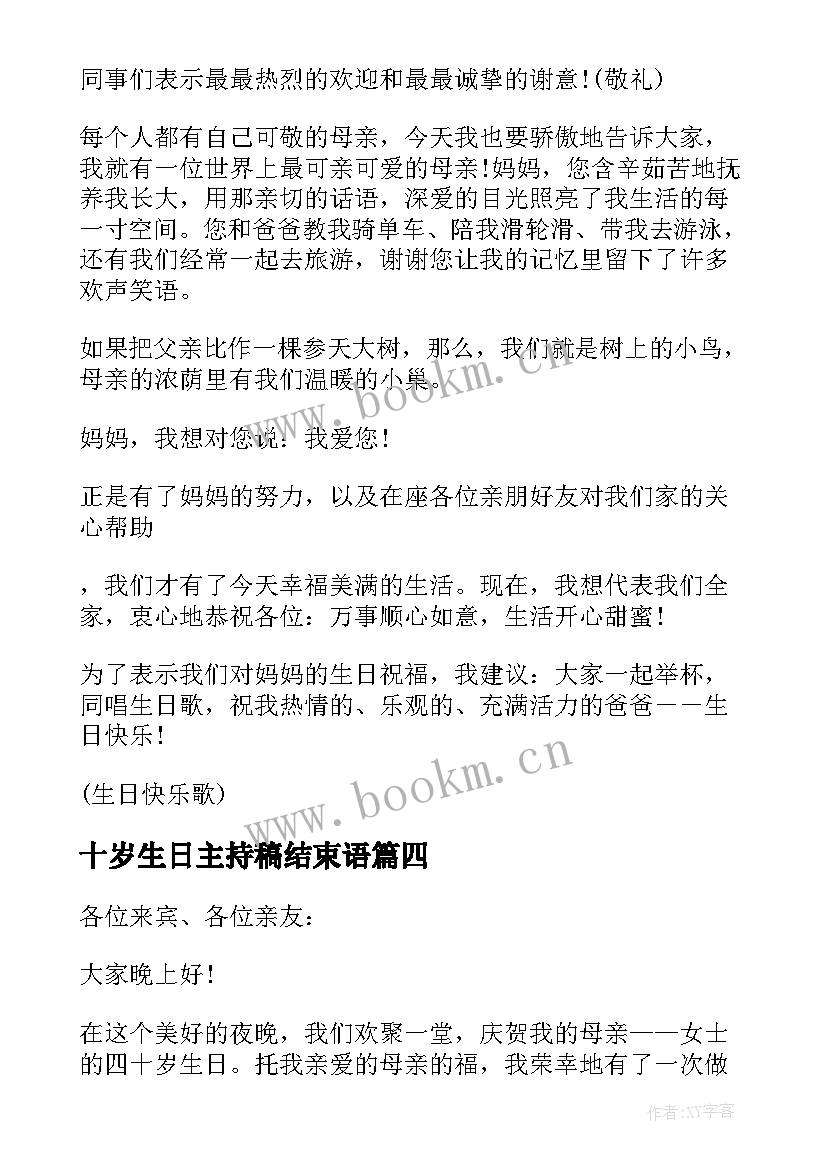 最新十岁生日主持稿结束语(实用8篇)