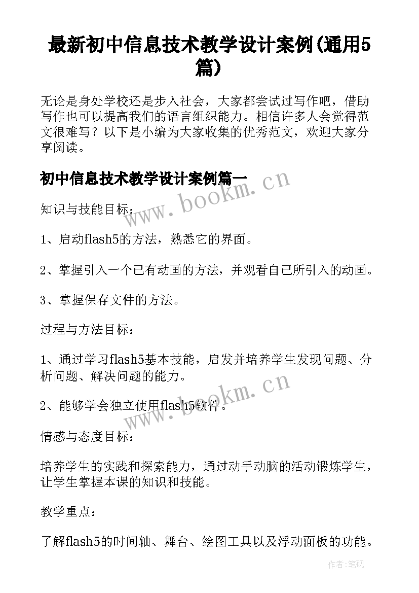 最新初中信息技术教学设计案例(通用5篇)