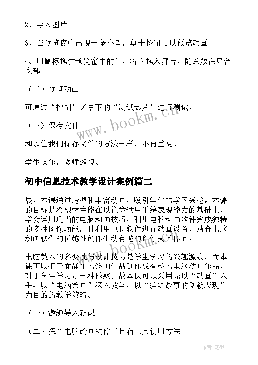 最新初中信息技术教学设计案例(通用5篇)