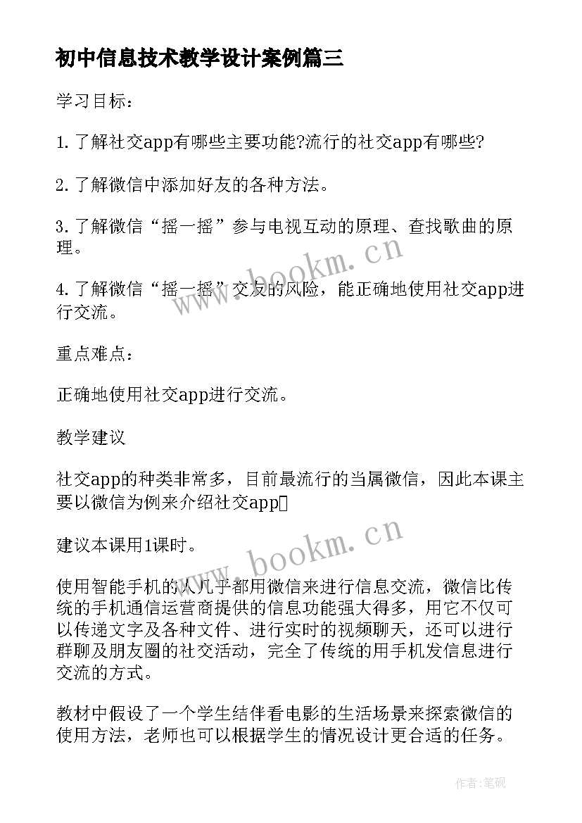 最新初中信息技术教学设计案例(通用5篇)