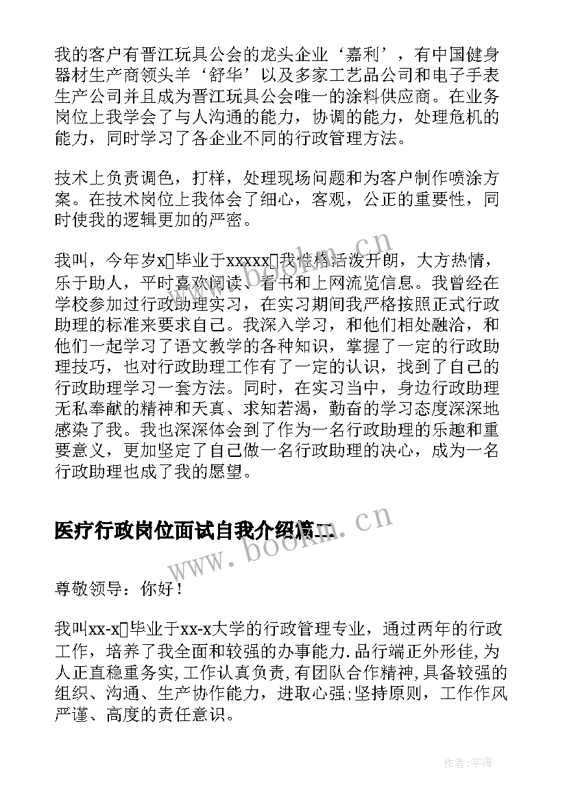 医疗行政岗位面试自我介绍(汇总5篇)