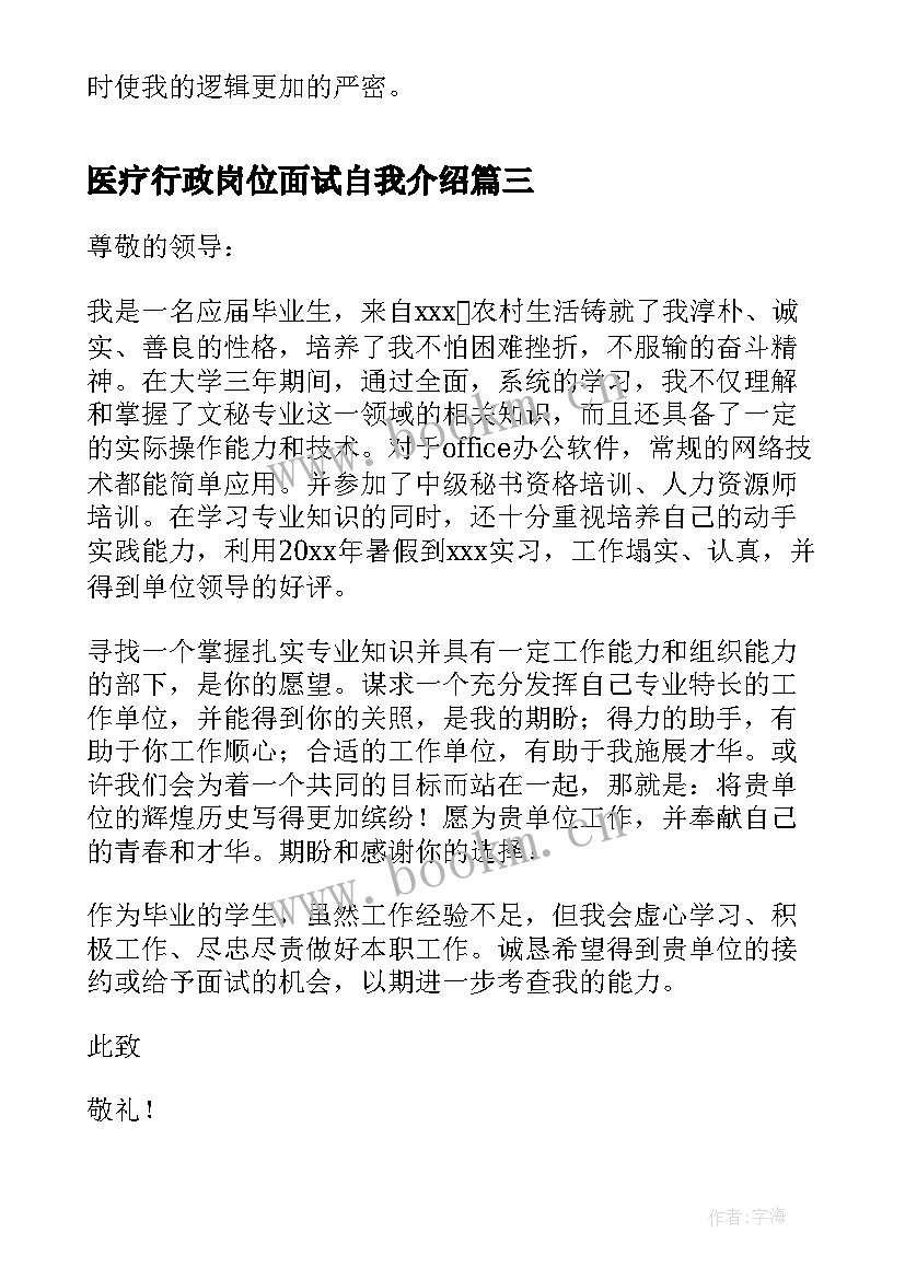 医疗行政岗位面试自我介绍(汇总5篇)