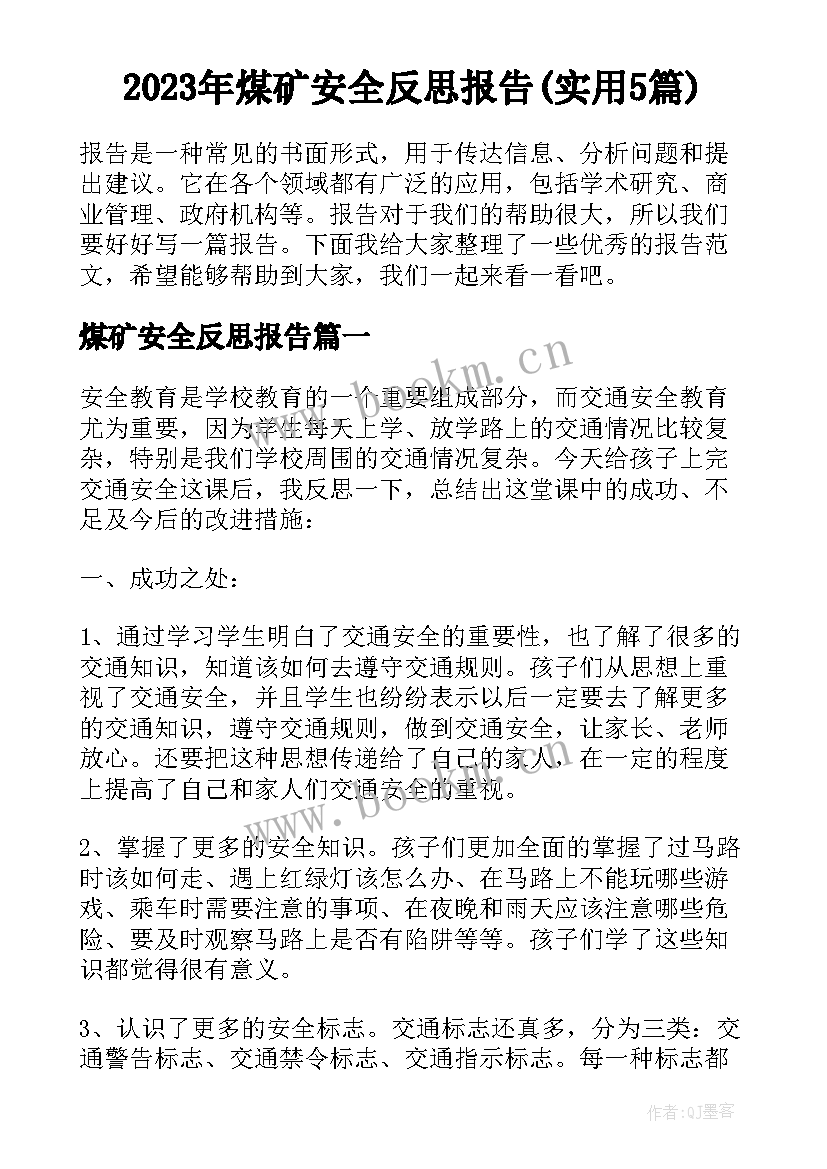 2023年煤矿安全反思报告(实用5篇)