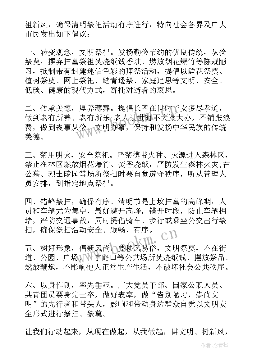 文明祭扫建议书 清明节文明祭扫建议书(模板5篇)