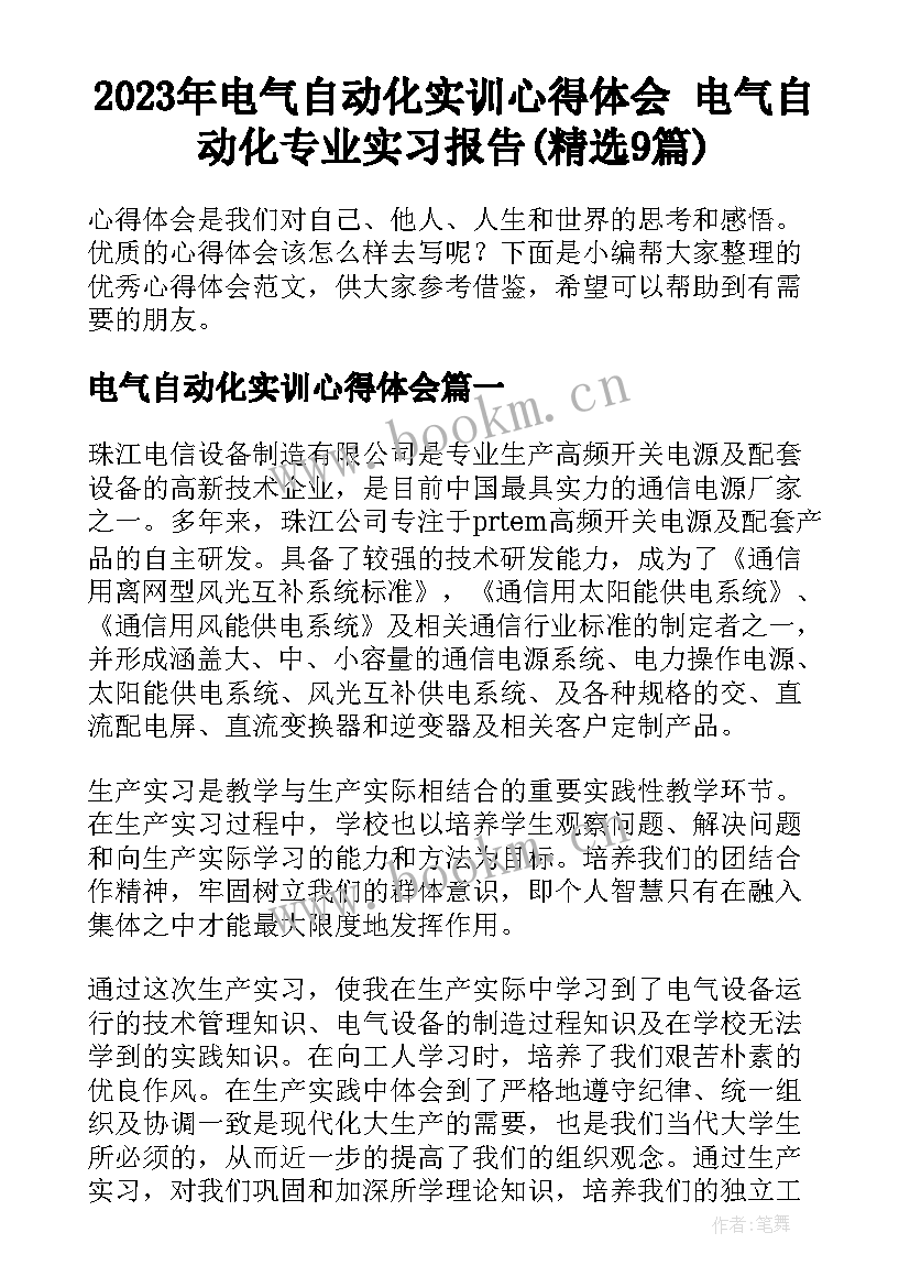 2023年电气自动化实训心得体会 电气自动化专业实习报告(精选9篇)