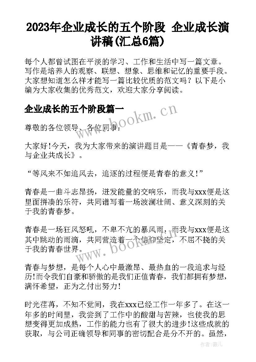 2023年企业成长的五个阶段 企业成长演讲稿(汇总6篇)