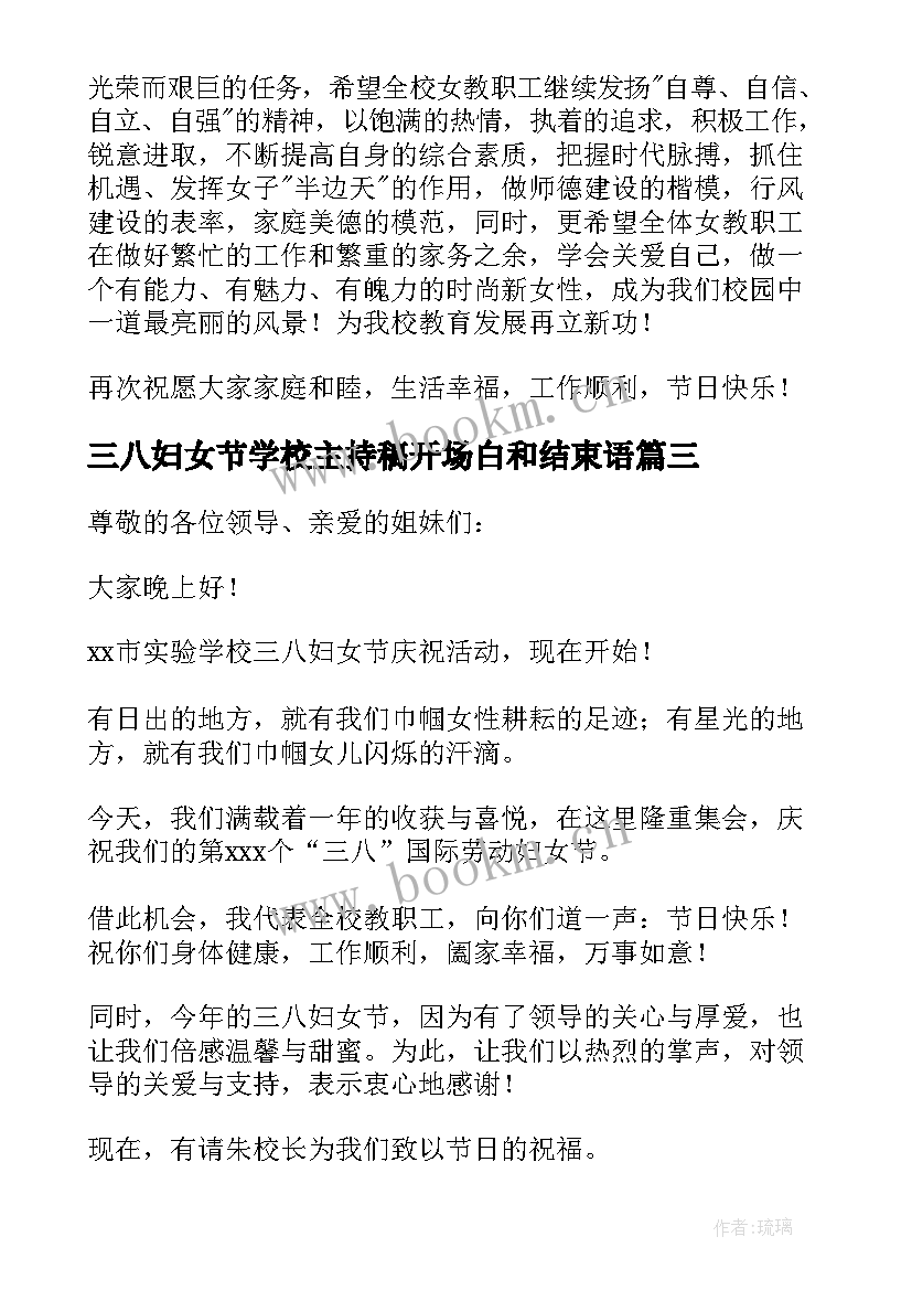 2023年三八妇女节学校主持稿开场白和结束语(优质5篇)