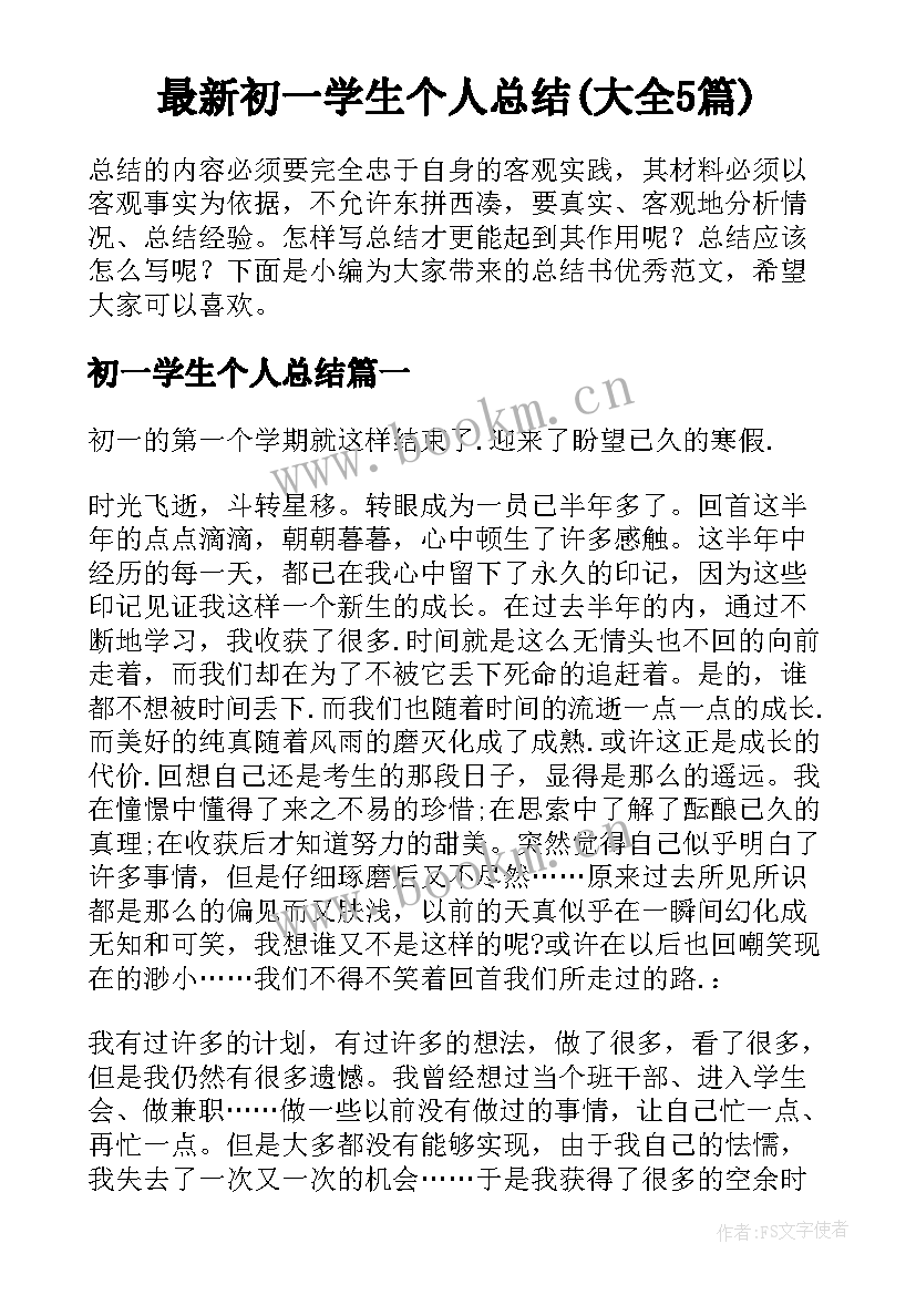 最新初一学生个人总结(大全5篇)