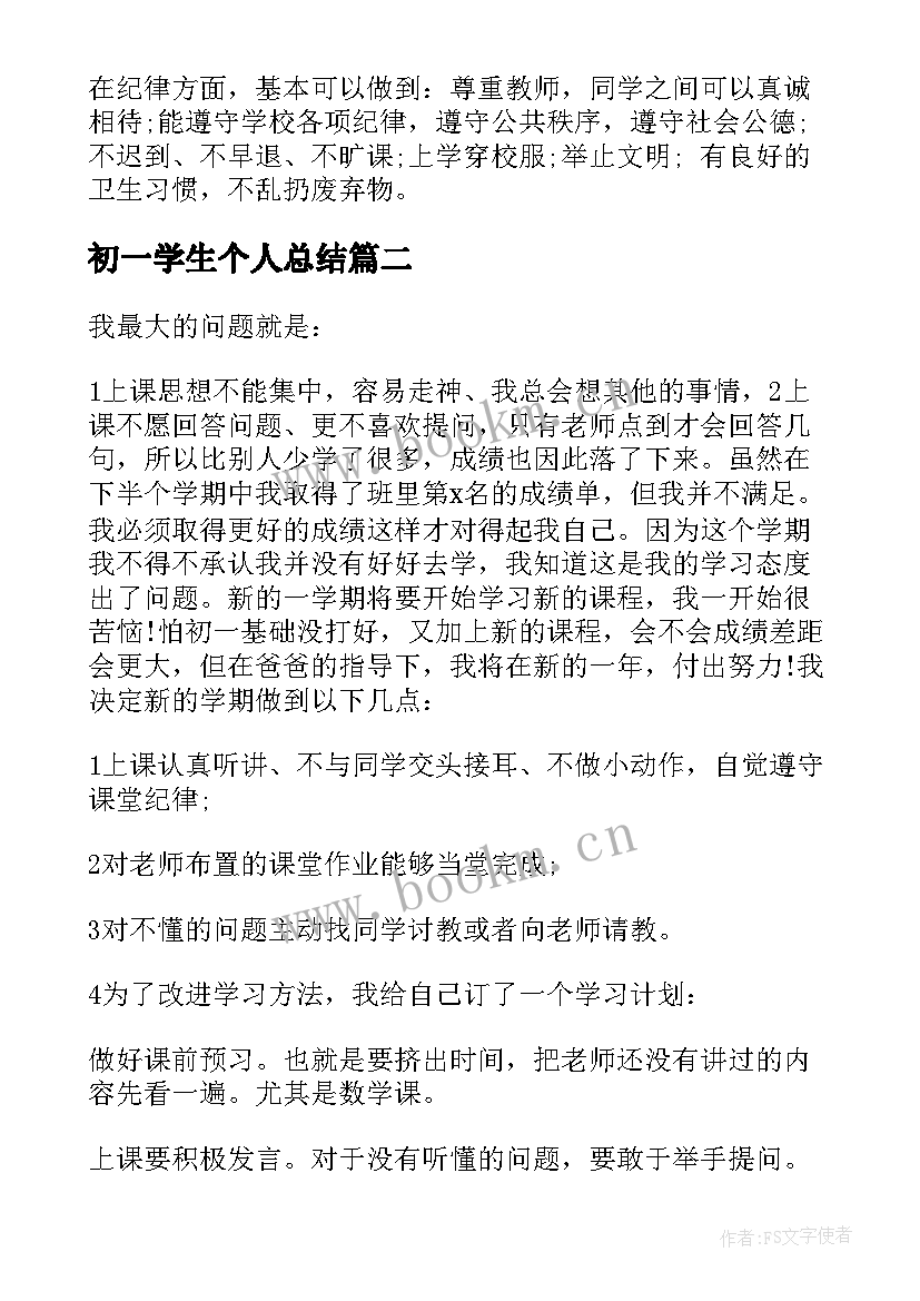 最新初一学生个人总结(大全5篇)