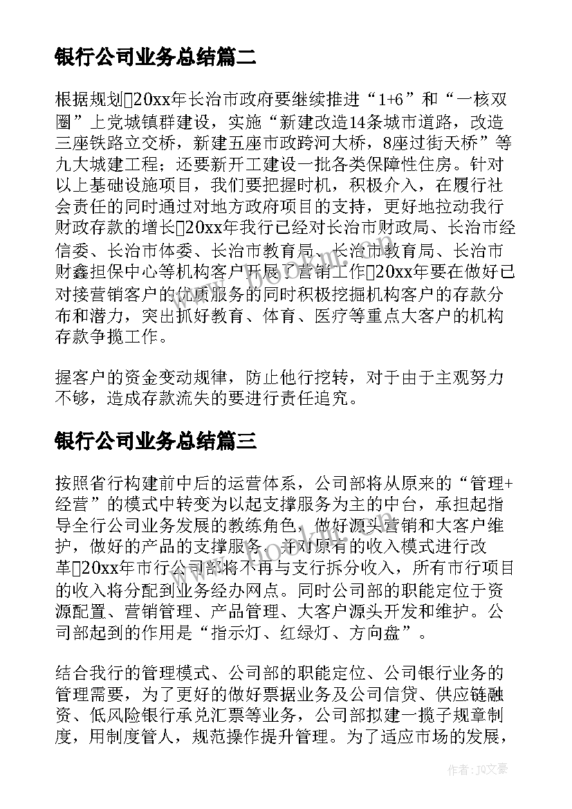 最新银行公司业务总结 银行公司业务工作总结(大全5篇)