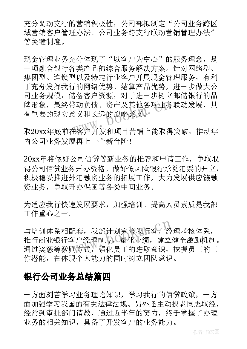 最新银行公司业务总结 银行公司业务工作总结(大全5篇)