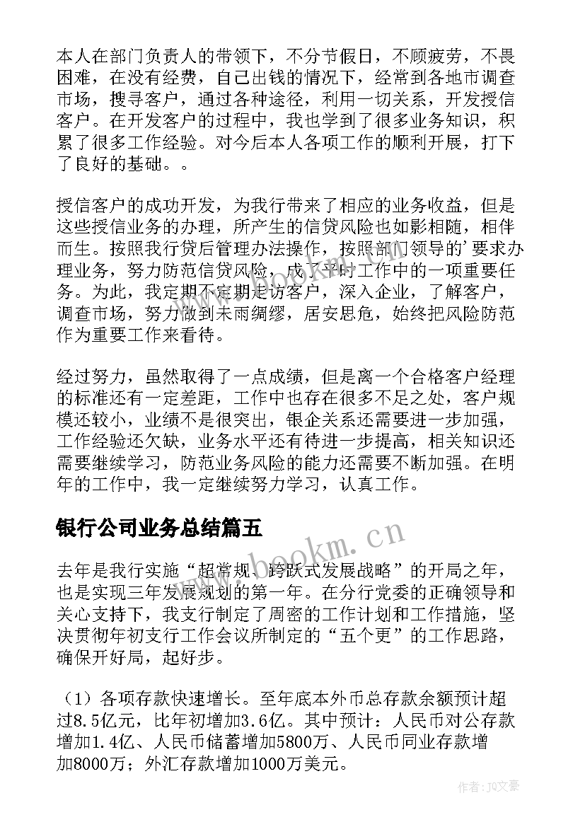 最新银行公司业务总结 银行公司业务工作总结(大全5篇)