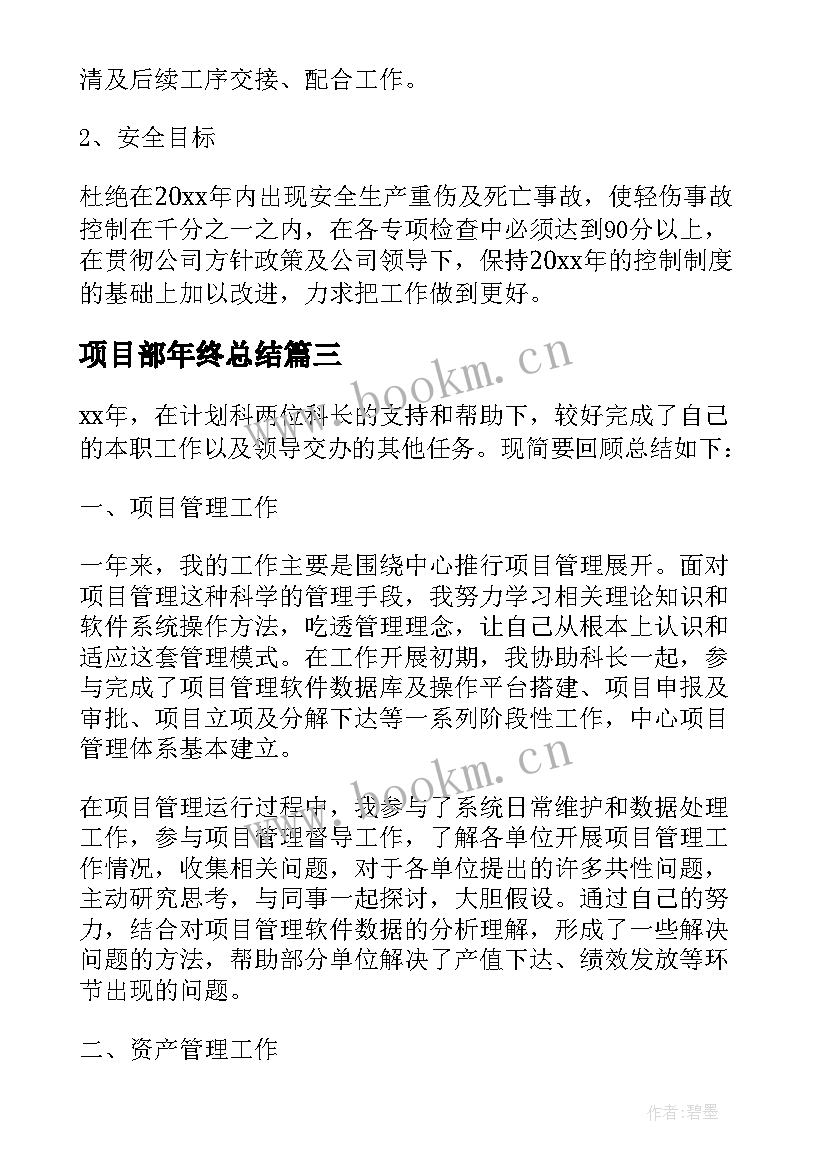 项目部年终总结(汇总5篇)