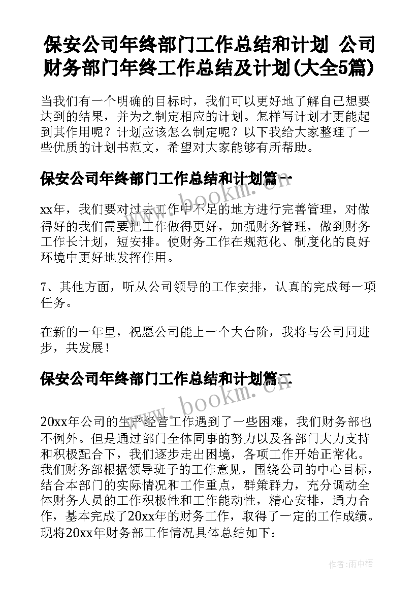 保安公司年终部门工作总结和计划 公司财务部门年终工作总结及计划(大全5篇)