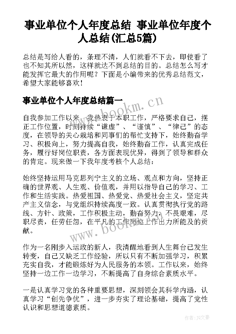 事业单位个人年度总结 事业单位年度个人总结(汇总5篇)