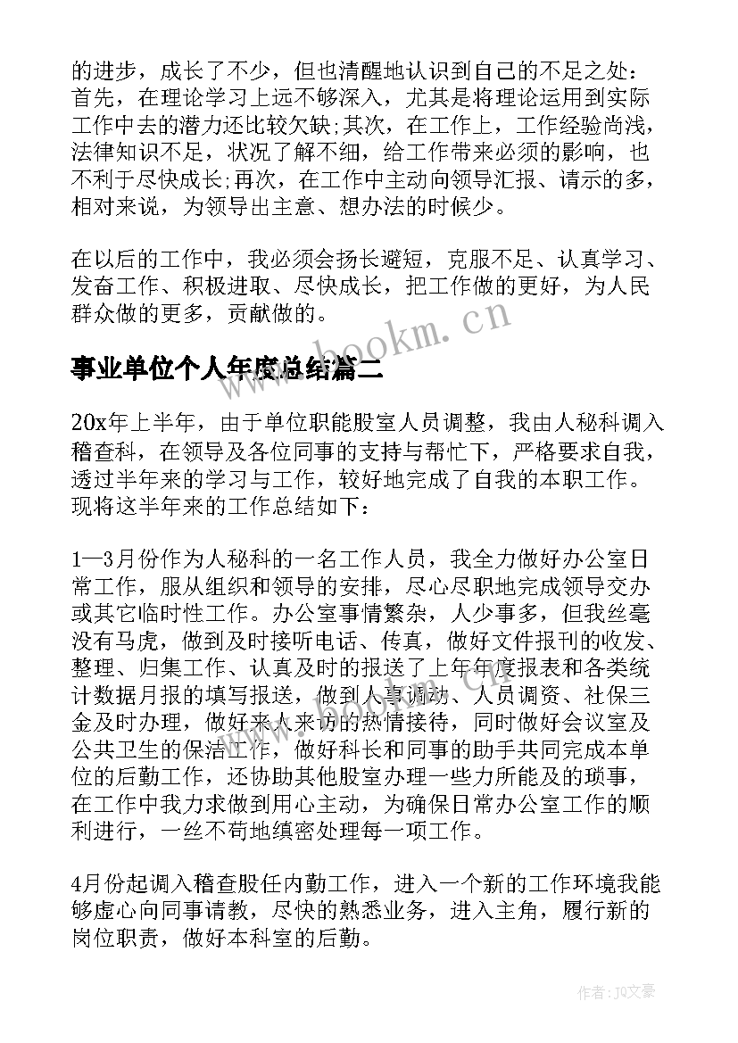 事业单位个人年度总结 事业单位年度个人总结(汇总5篇)