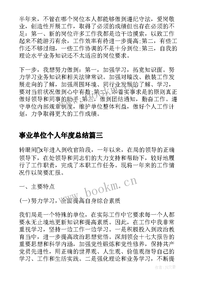 事业单位个人年度总结 事业单位年度个人总结(汇总5篇)