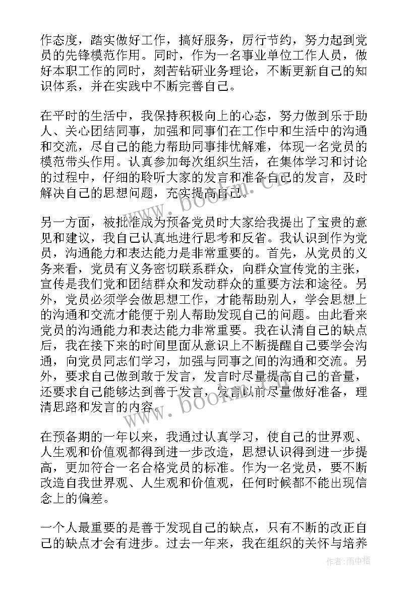 最新银行职员党员转正发言稿(实用5篇)