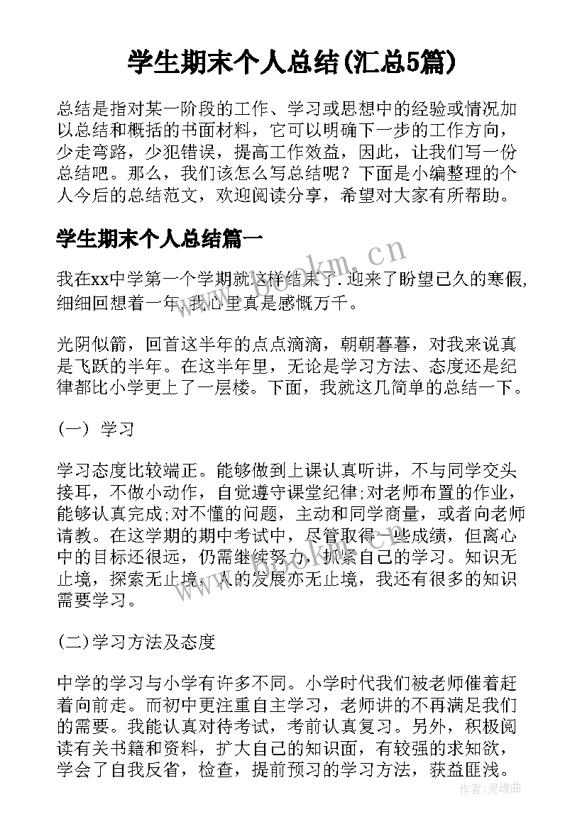 学生期末个人总结(汇总5篇)