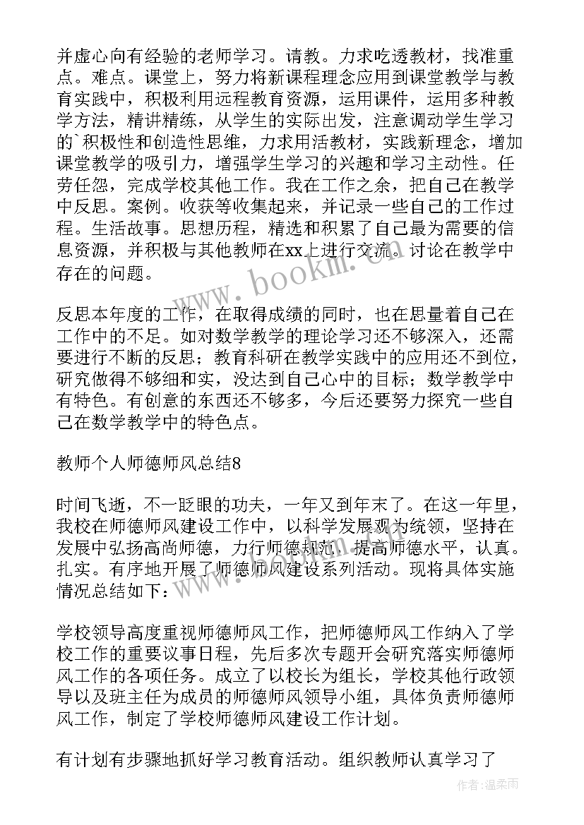 最新教师个人师德师风总结 教师师德师风个人总结(实用8篇)