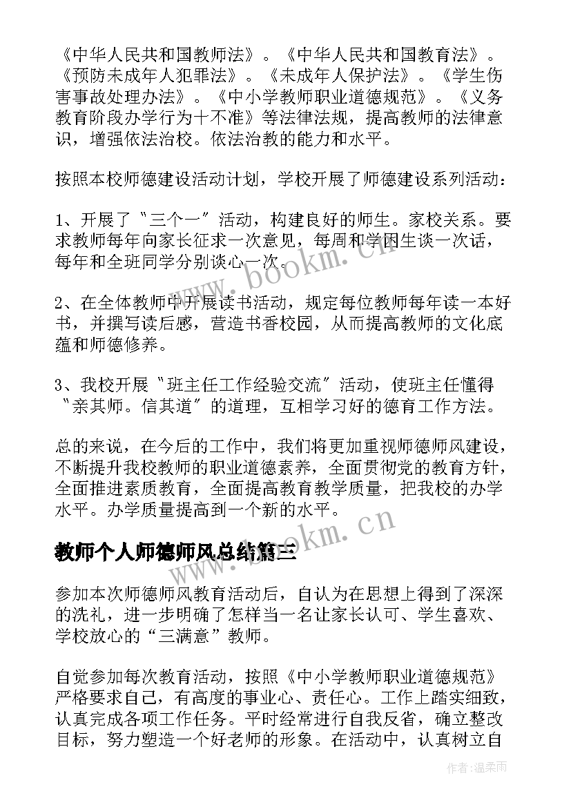 最新教师个人师德师风总结 教师师德师风个人总结(实用8篇)