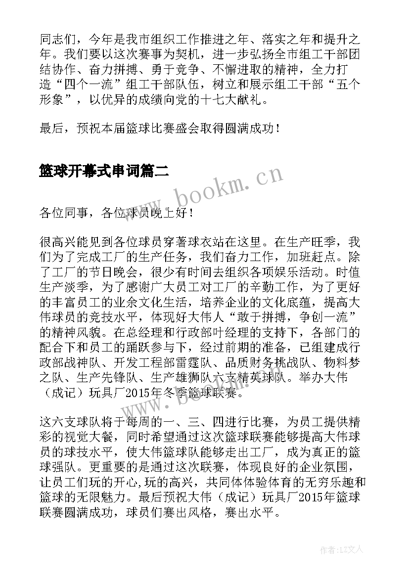 最新篮球开幕式串词 单位篮球赛开幕词(汇总7篇)