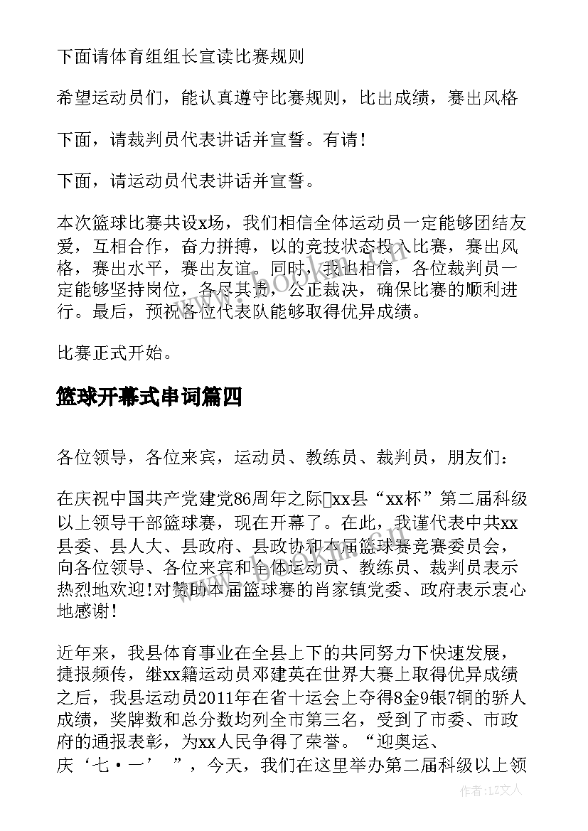 最新篮球开幕式串词 单位篮球赛开幕词(汇总7篇)