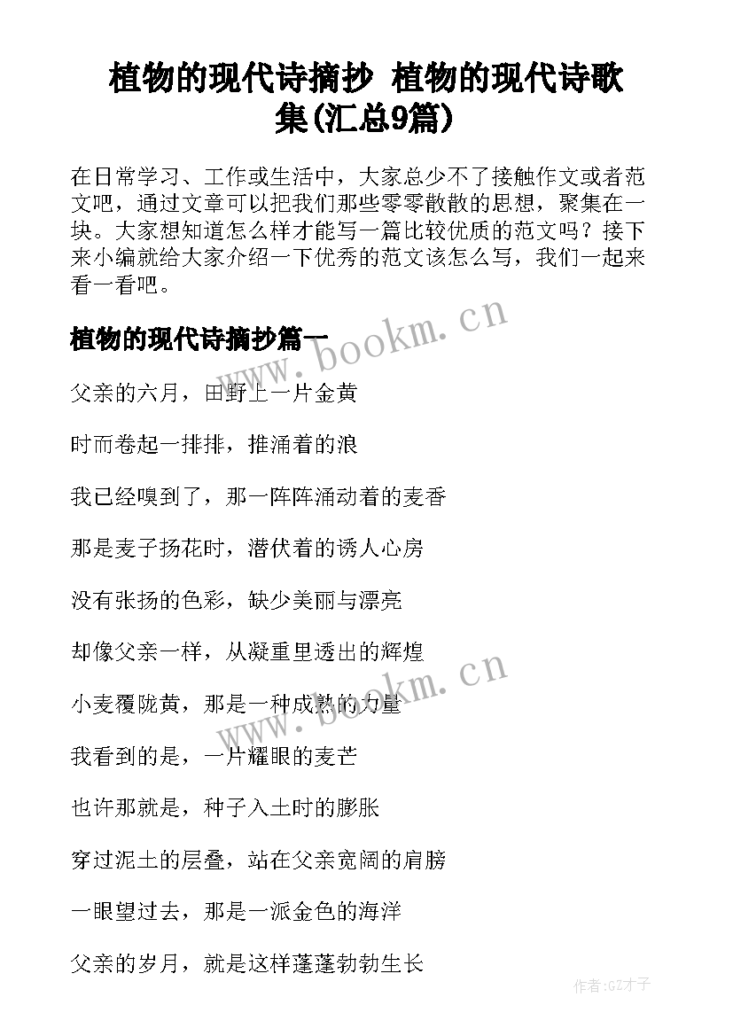 植物的现代诗摘抄 植物的现代诗歌集(汇总9篇)