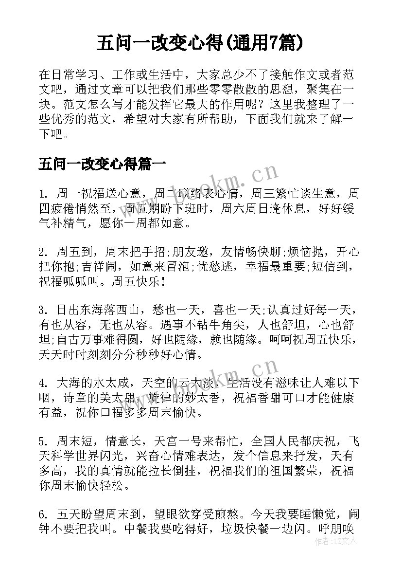 五问一改变心得(通用7篇)