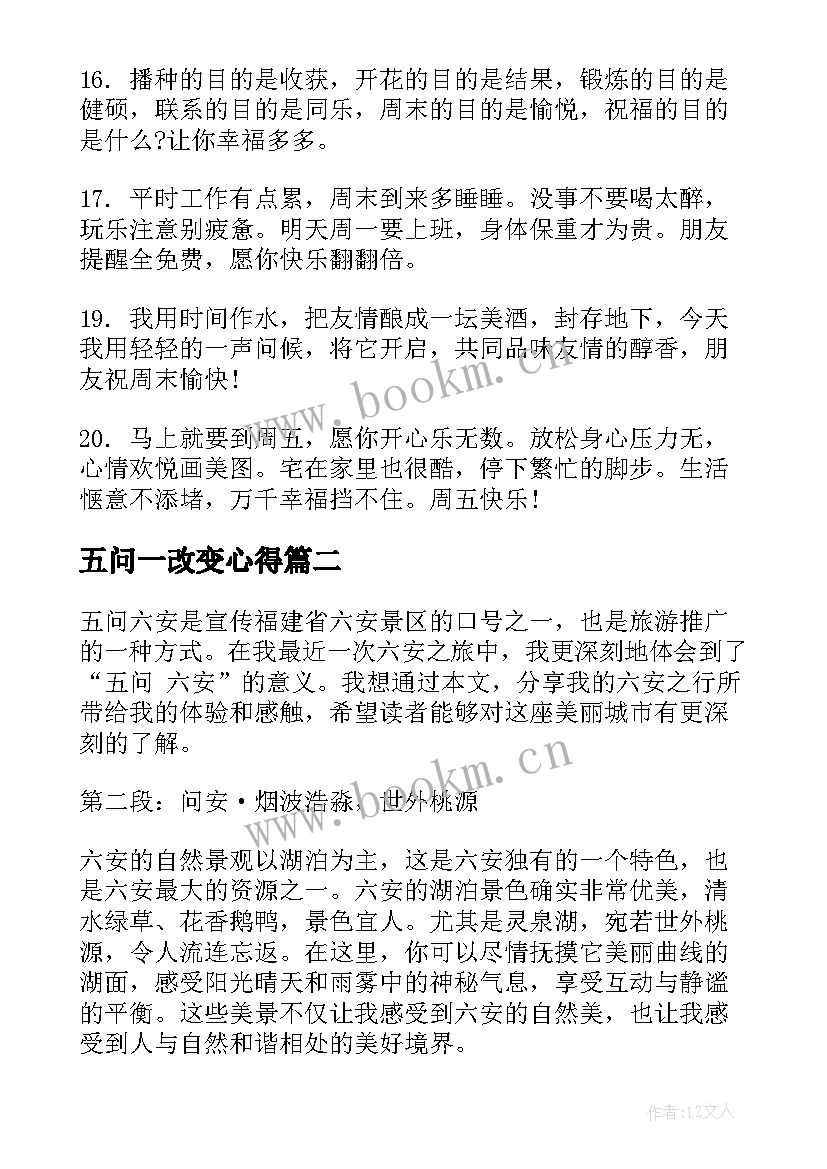 五问一改变心得(通用7篇)