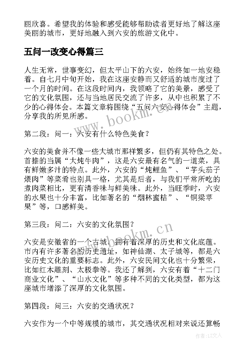 五问一改变心得(通用7篇)