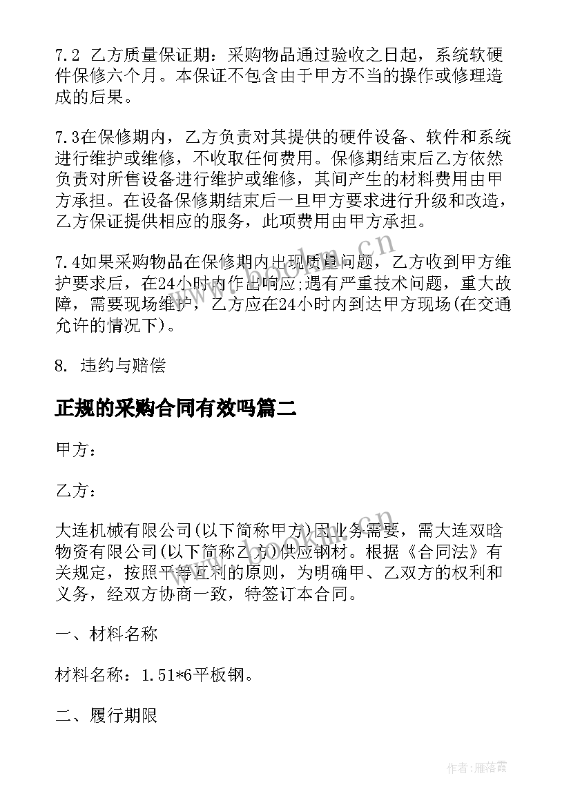 2023年正规的采购合同有效吗 正规采购合同(模板7篇)