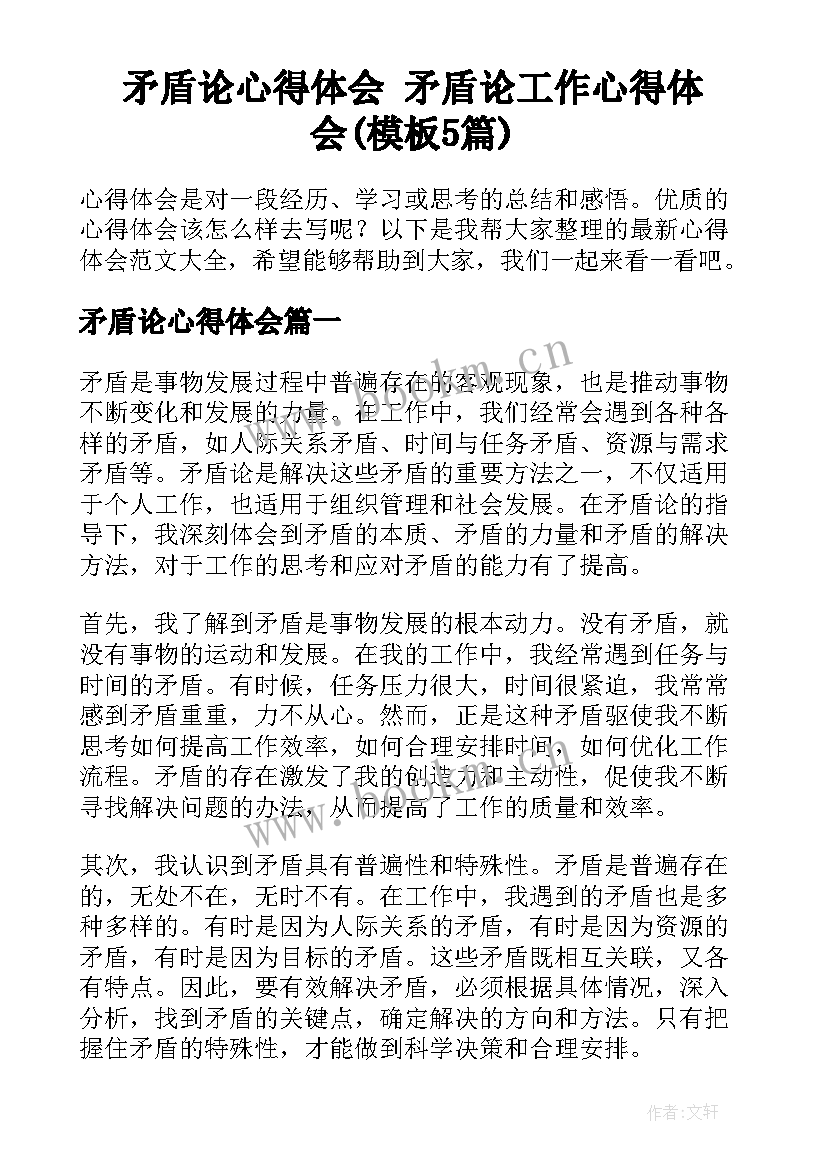 矛盾论心得体会 矛盾论工作心得体会(模板5篇)