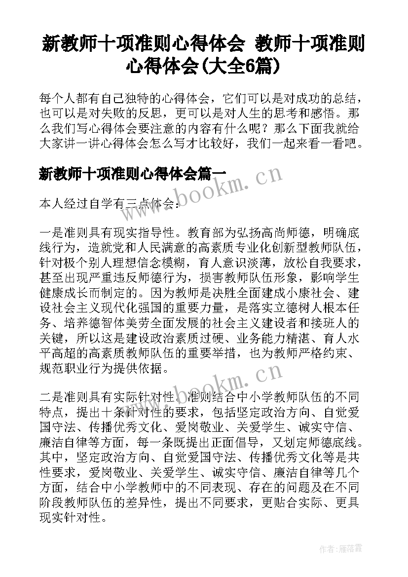 新教师十项准则心得体会 教师十项准则心得体会(大全6篇)