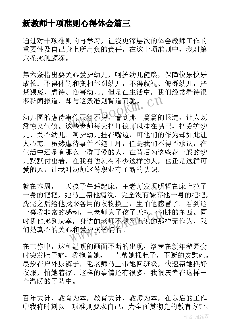 新教师十项准则心得体会 教师十项准则心得体会(大全6篇)