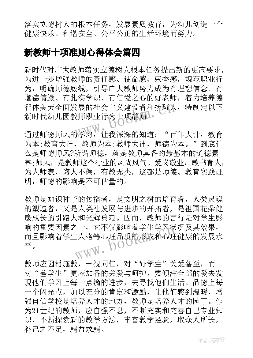 新教师十项准则心得体会 教师十项准则心得体会(大全6篇)